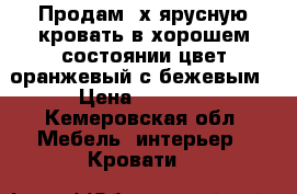 Продам 2х ярусную кровать в хорошем состоянии,цвет оранжевый с бежевым › Цена ­ 5 500 - Кемеровская обл. Мебель, интерьер » Кровати   